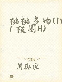 桃桃多肉(1V1 校园H)