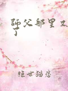 师父那里又变大了