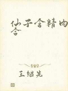 仙子含精肉臀迎合