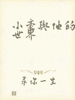 小豪与他的金庸世界