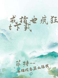 戒指也疯狂txt下载