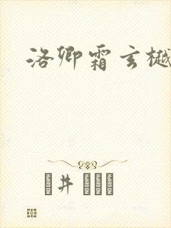 洛卿霜玄樾小说