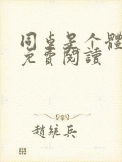 同桌是个体育生免费阅读