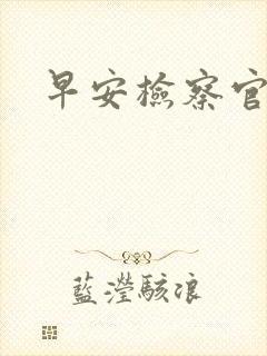 早安检察官妻子