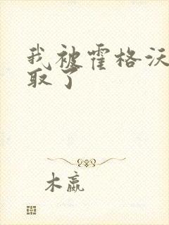 我被霍格沃茨录取了