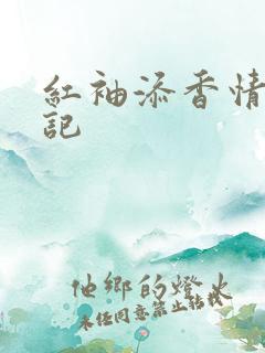 红袖添香情感日记