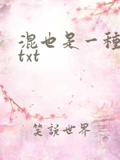 混也是一种生活txt