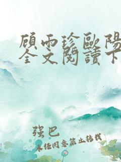 顾雨珍欧阳君昊全文阅读下载