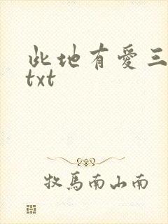 此地有爱三百两txt