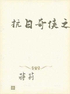 抗日奇侠之军刺