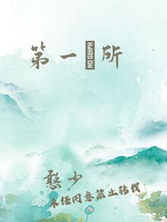 第一徻所