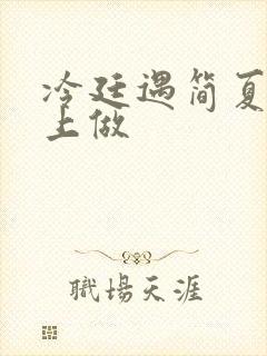 冷廷遇简夏在车上做