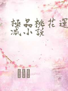 极品桃花运未删减小说