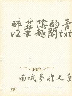 醉花阴酌青栀1v2笔趣阁txt