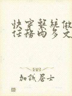 快穿系统做肉肉任务肉多文