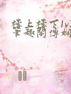 楼上楼下1v2笔趣阁傅娴翎