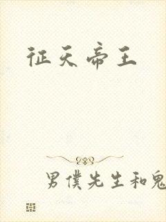 征天帝王