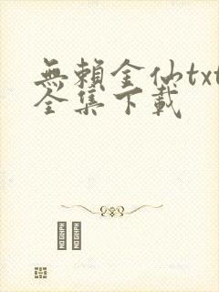 无赖金仙txt全集下载
