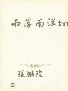 雨落南洋txt