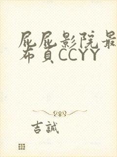 屁屁影院最新发布页CCYY