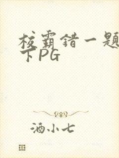 校霸错一题打一下PG