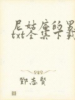 尼姑庵的男保安txt全集下载