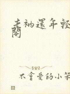 老衲还年轻笔趣阁