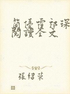 简优霍祁琛免费阅读全文