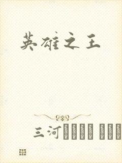 英雄之王