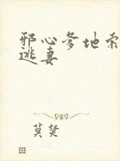 邪心爹地索爱小逃妻