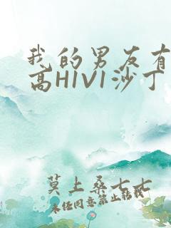 我的男友有性瘾高H1V1沙丁鱼