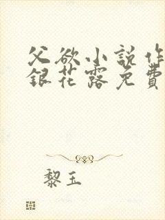 父欲小说作者金银花露免费完结