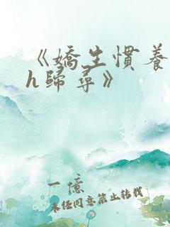 《娇生惯养4ph归寻》