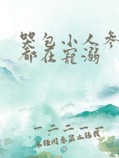 哭包小人参每天都在宠溺