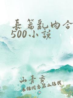 长篇乱肉合集乱500小说