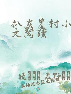 扒灰农村小说全文阅读