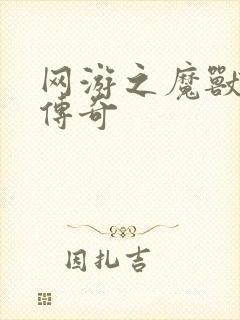 网游之魔兽猎人传奇