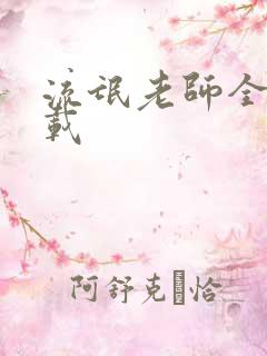 流氓老师全集下载