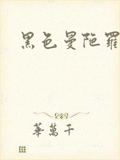 黑色曼陀罗杀手