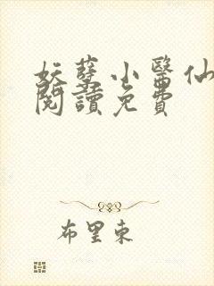 妖孽小医仙全文阅读免费