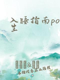 入睡指南po医生