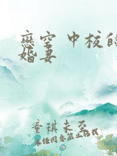 恋空 中校的闪婚妻