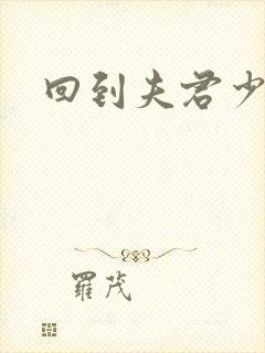 回到夫君少年时