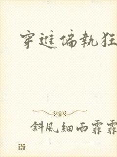 穿进偏执狂手册