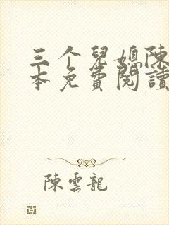 三个儿媳陈红全本免费阅读