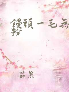 馒头一毛无线天粉