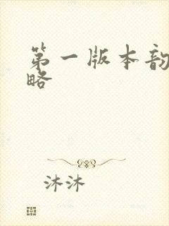 第一版本韵母攻略