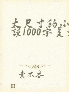 大尺寸的小黄说说1000字美文