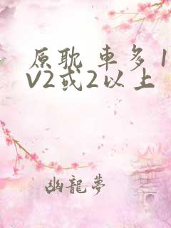 原耽 车多 1V2或2以上