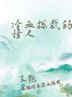 冷血总裁的虐殇情人